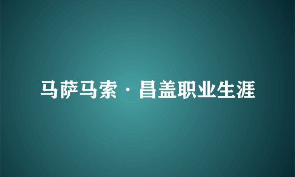 马萨马索·昌盖职业生涯