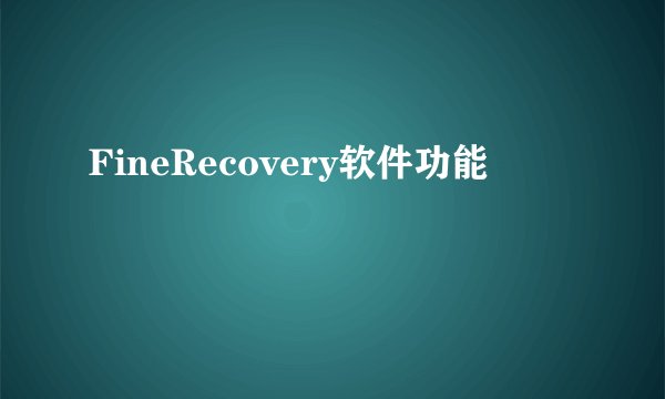 FineRecovery软件功能