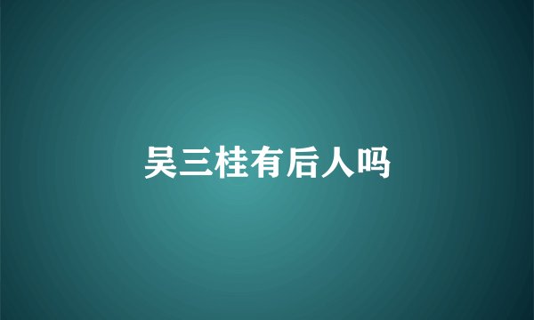 吴三桂有后人吗
