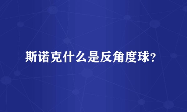 斯诺克什么是反角度球？