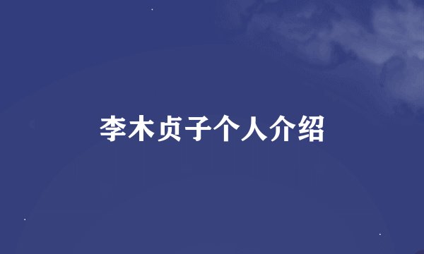 李木贞子个人介绍