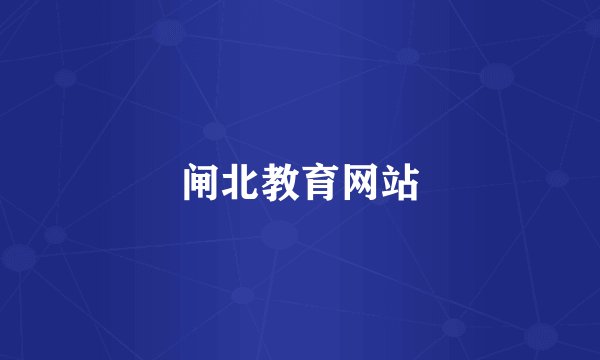闸北教育网站