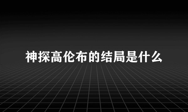神探高伦布的结局是什么