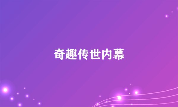 奇趣传世内幕