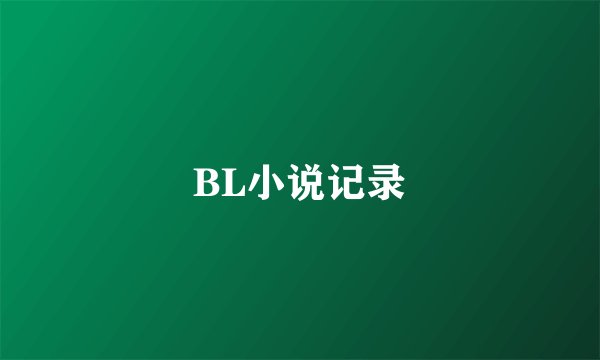 BL小说记录