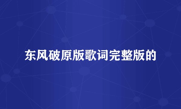 东风破原版歌词完整版的