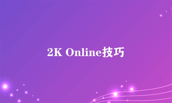 2K Online技巧