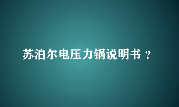 苏泊尔电压力锅说明书 ？
