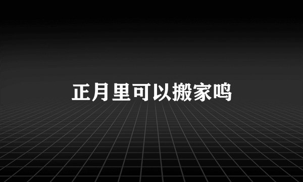 正月里可以搬家鸣