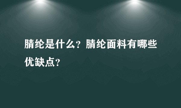 腈纶是什么？腈纶面料有哪些优缺点？