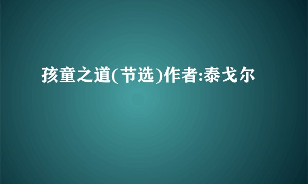 孩童之道(节选)作者:泰戈尔
