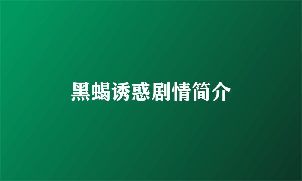 黑蝎诱惑剧情简介
