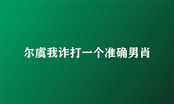 尔虞我诈打一个准确男肖