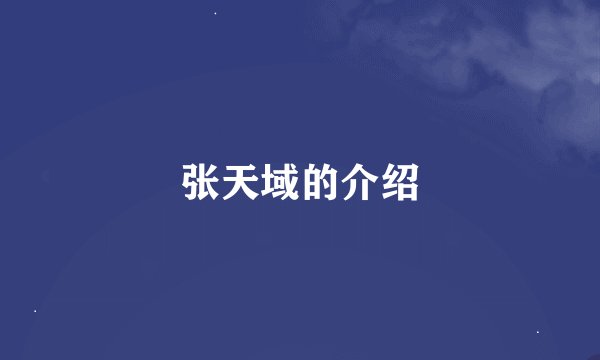 张天域的介绍