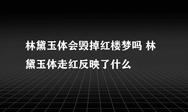 林黛玉体会毁掉红楼梦吗 林黛玉体走红反映了什么