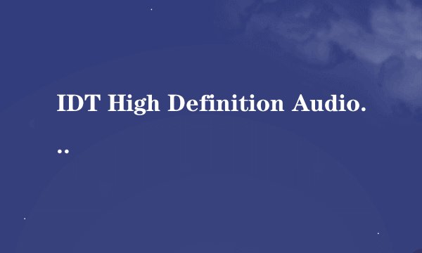IDT High Definition Audio CODEC？