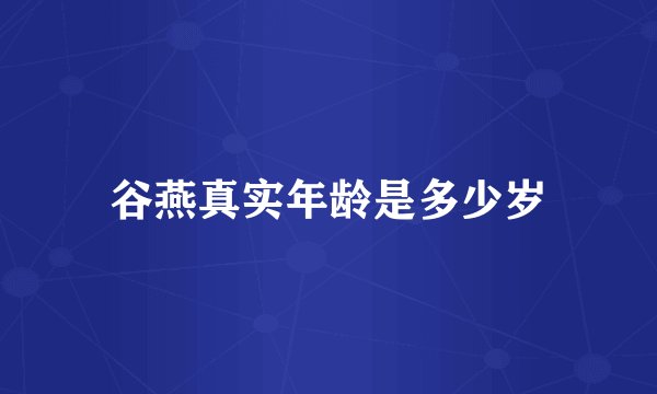 谷燕真实年龄是多少岁