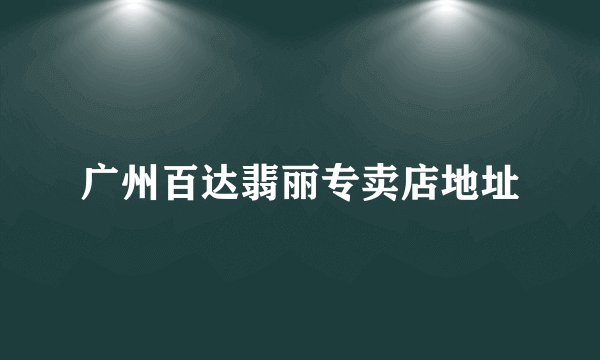 广州百达翡丽专卖店地址
