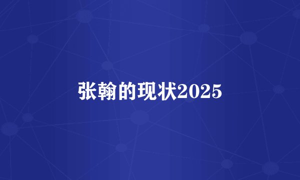 张翰的现状2025