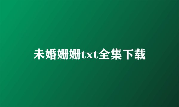 未婚姗姗txt全集下载