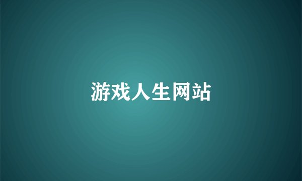 游戏人生网站