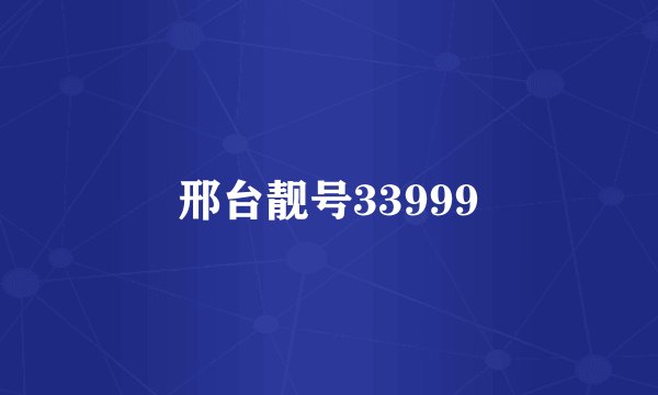 邢台靓号33999