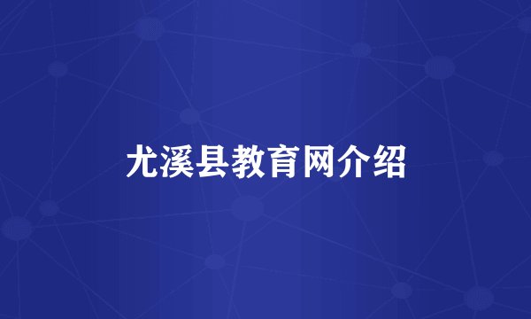 尤溪县教育网介绍