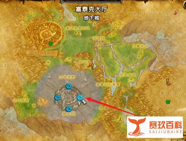 魔兽世界塞泰克大厅位置在哪