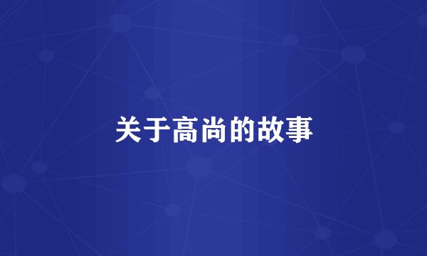 关于高尚的故事