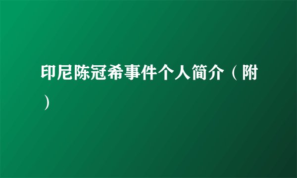印尼陈冠希事件个人简介（附）
