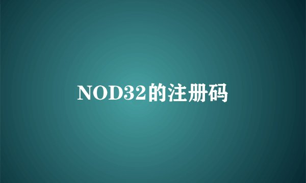NOD32的注册码