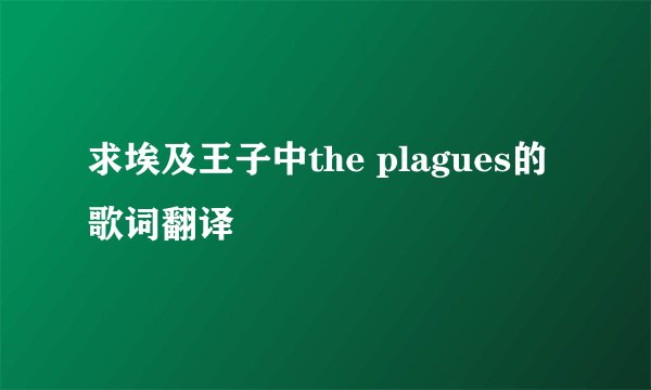 求埃及王子中the plagues的歌词翻译