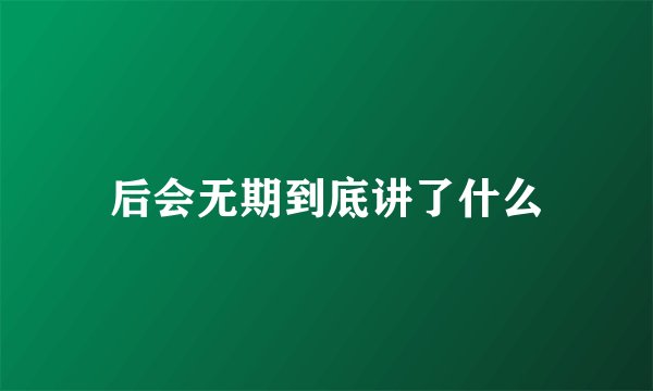 后会无期到底讲了什么