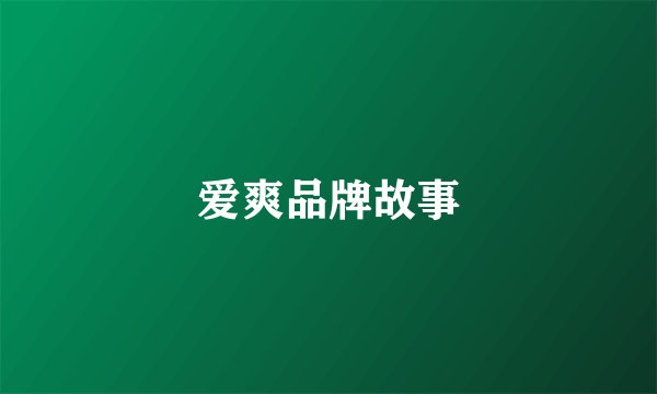 爱爽品牌故事