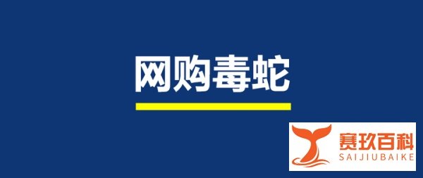 女孩网购毒蛇当宠物，一个月后身亡：谁的责任最大？