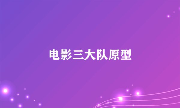 电影三大队原型