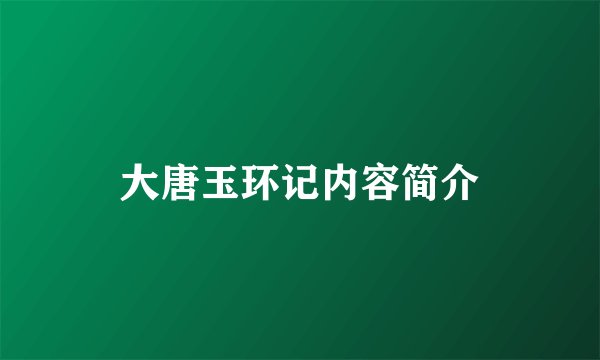 大唐玉环记内容简介