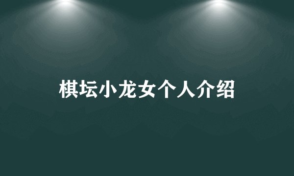 棋坛小龙女个人介绍