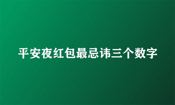 平安夜红包最忌讳三个数字