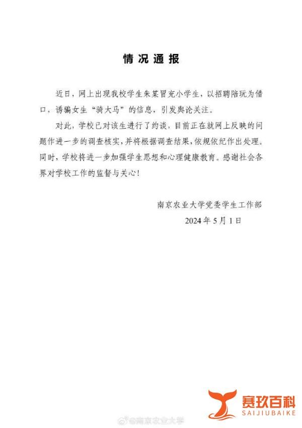 大学男生冒充小学生诱骗女生“骑大马”，校方回应