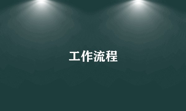 工作流程