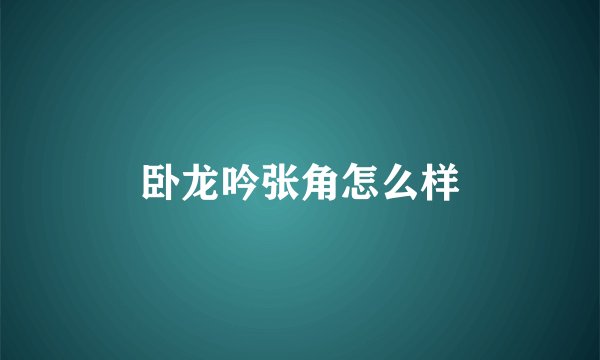 卧龙吟张角怎么样