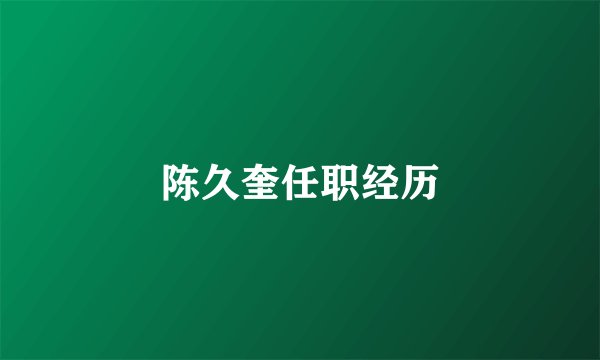 陈久奎任职经历