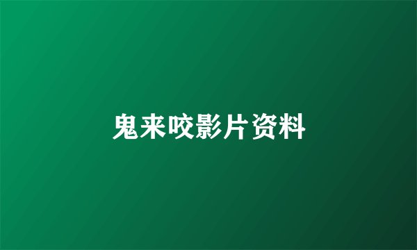 鬼来咬影片资料