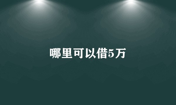 哪里可以借5万