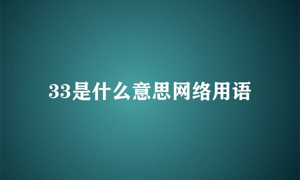 33是什么意思网络用语