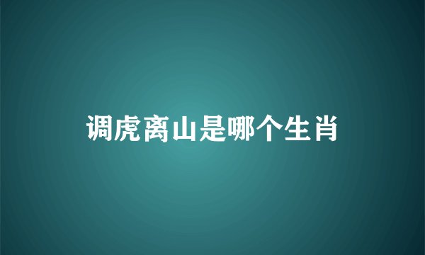 调虎离山是哪个生肖