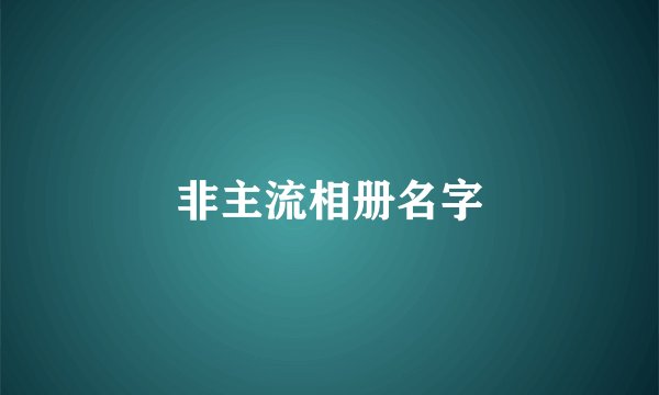 非主流相册名字