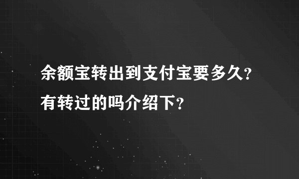 余额宝转出到支付宝要多久？有转过的吗介绍下？