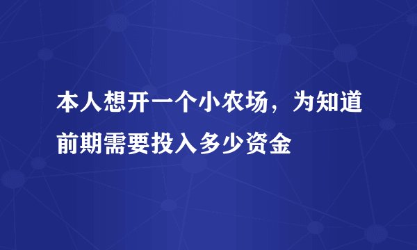 本人想开一个小农场，为知道前期需要投入多少资金